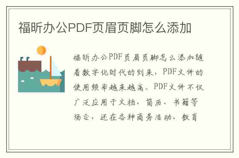 福昕办公PDF页眉页脚怎么添加